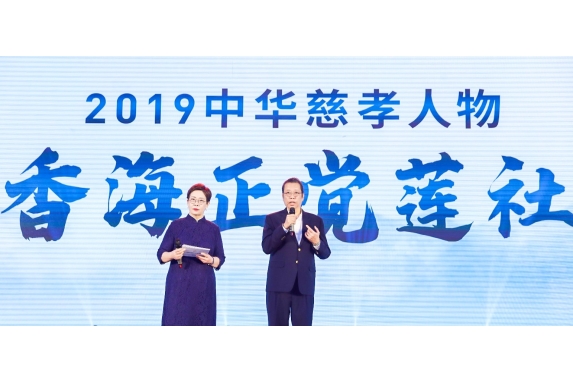 20190817_2019_第五屆中華慈孝文化節暨中華慈孝人物(團體)頒獎盛典1